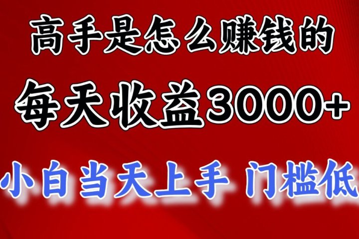 一天收益3000左右，长期项目，很稳定！祝创空间-网创项目资源站-副业项目-创业项目-搞钱项目祝创空间