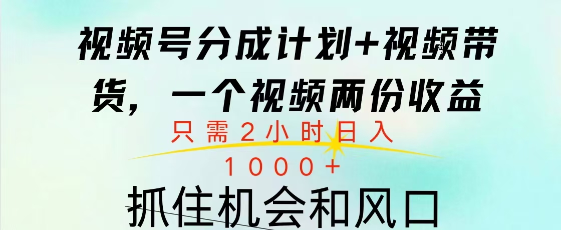 视频号橱窗带货， 10分钟一个视频， 2份收益，日入1000+祝创空间-网创项目资源站-副业项目-创业项目-搞钱项目祝创空间