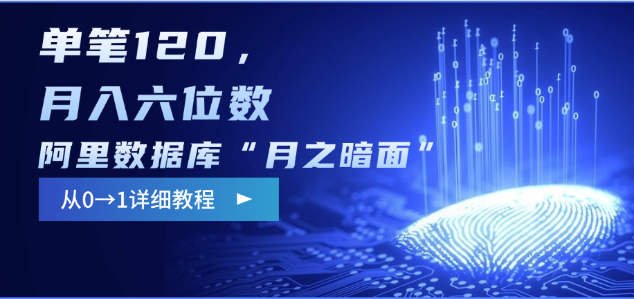 阿里数据库“月之暗面”影评撰写，边追剧边赚钱，单笔120，从0→1，月入六位数祝创空间-网创项目资源站-副业项目-创业项目-搞钱项目祝创空间