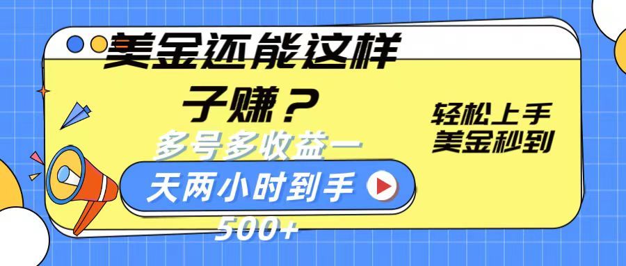 美金新玩法？轻松上手，美金秒到账多号多收益，一天两小时，到手500+祝创空间-网创项目资源站-副业项目-创业项目-搞钱项目祝创空间