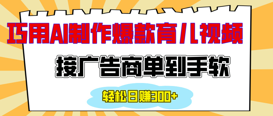 用AI制作情感育儿爆款视频，接广告商单到手软，日入300+祝创空间-网创项目资源站-副业项目-创业项目-搞钱项目祝创空间