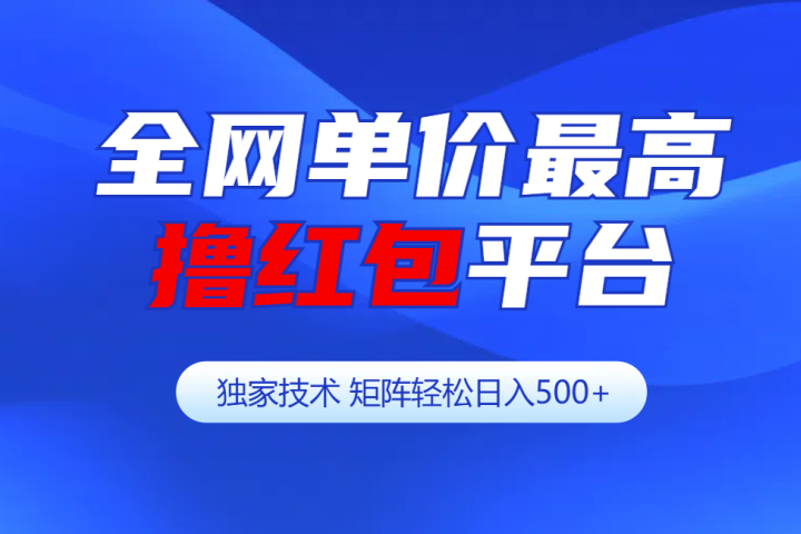 全网公认单价最高撸红包平台-矩阵轻松日入500+祝创空间-网创项目资源站-副业项目-创业项目-搞钱项目祝创空间