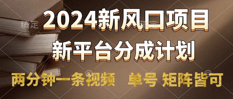 2024风口项目，新平台分成计划，两分钟一条视频，单号轻松上手月入9000+祝创空间-网创项目资源站-副业项目-创业项目-搞钱项目祝创空间