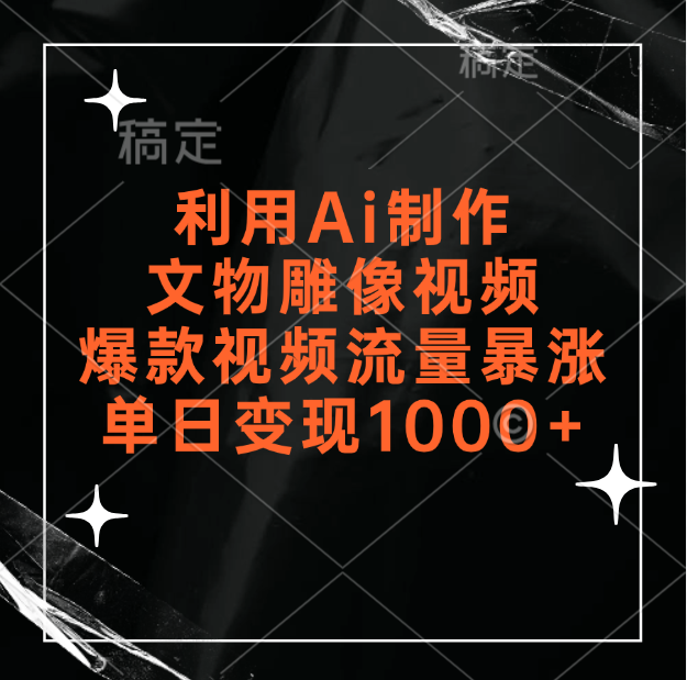 利用Ai制作文物雕像视频，爆款视频流量暴涨，变现能力强祝创空间-网创项目资源站-副业项目-创业项目-搞钱项目祝创空间