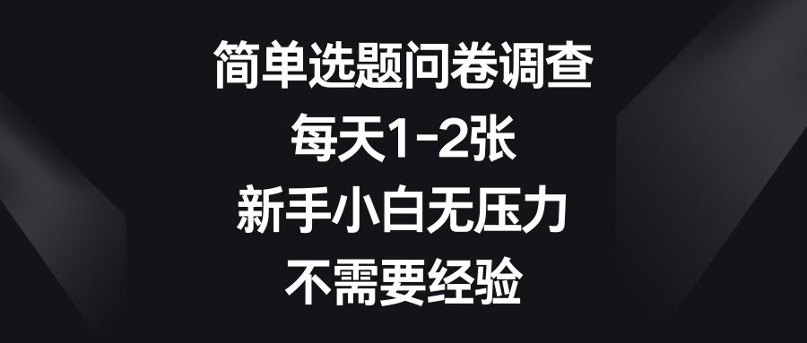 简单选题问卷调查，每天1-2张，新手小白无压力，不需要经验祝创空间-网创项目资源站-副业项目-创业项目-搞钱项目祝创空间