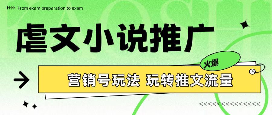 虐文小说推广 营销号玩法 玩转推文流量祝创空间-网创项目资源站-副业项目-创业项目-搞钱项目祝创空间