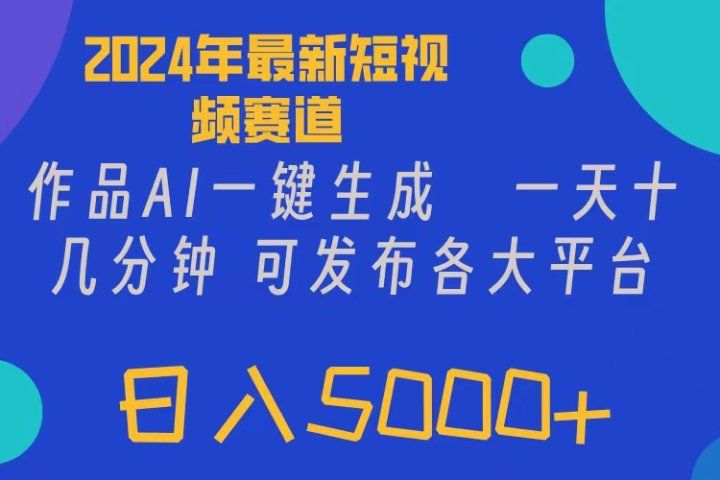 2024年短视频6.0玩法,作品AI一键生成,可各大短视频同发布。轻松日入5000+祝创空间-网创项目资源站-副业项目-创业项目-搞钱项目祝创空间