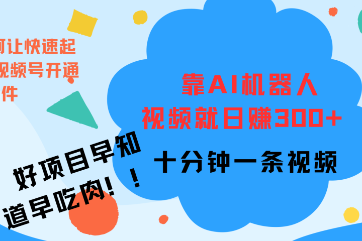 ai机器人爆火视频制作，靠视频日入300+，早学早吃肉祝创空间-网创项目资源站-副业项目-创业项目-搞钱项目祝创空间