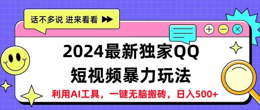 2024最新独家QQ短视频暴力玩法利用AI工具，一键无脑搬砖，日入500+祝创空间-网创项目资源站-副业项目-创业项目-搞钱项目祝创空间