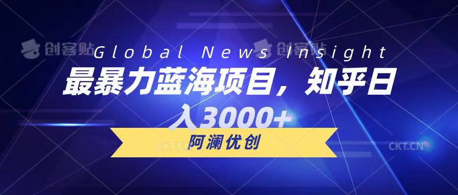最暴力蓝海项目，知乎日入3000+，可批量扩大祝创空间-网创项目资源站-副业项目-创业项目-搞钱项目祝创空间