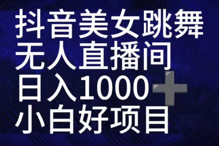 抖音美女跳舞直播间，直播人气爆满，通过小风车，抖音的游戏发行人计划，进行多种变现，一部手机就能做到，一分钟开播，小白上手神器，日入十张不是问题，跟玩一样祝创空间-网创项目资源站-副业项目-创业项目-搞钱项目祝创空间