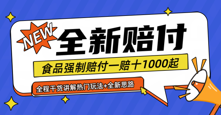 最新赔付糖果食品一单1000起上不封顶月入6位数祝创空间-网创项目资源站-副业项目-创业项目-搞钱项目祝创空间
