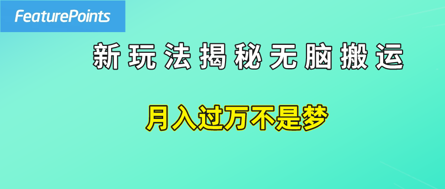 简单操作，每天50美元收入，搬运就是赚钱的秘诀！祝创空间-网创项目资源站-副业项目-创业项目-搞钱项目祝创空间