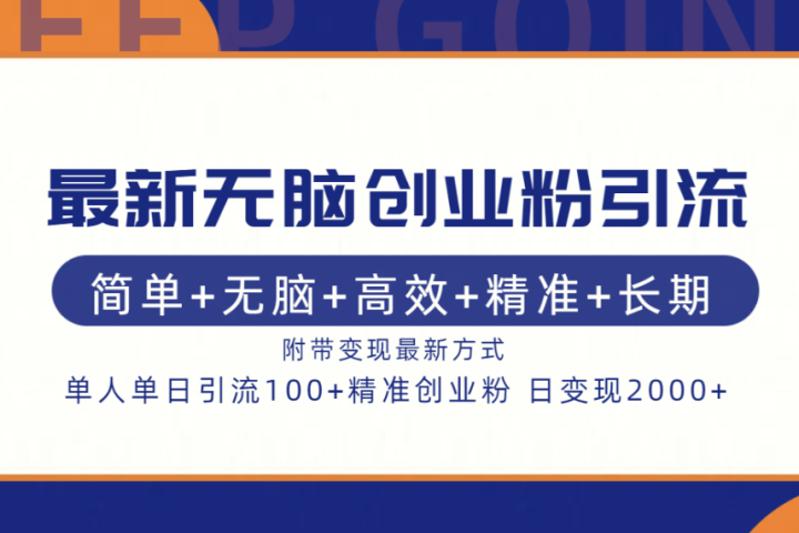 最新无脑创业粉引流！简单+无脑+高效+精准+长期+附带变现方式祝创空间-网创项目资源站-副业项目-创业项目-搞钱项目祝创空间