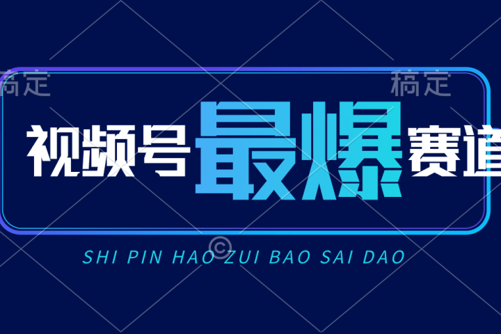 视频号Ai短视频带货， 日入2000+新号易爆祝创空间-网创项目资源站-副业项目-创业项目-搞钱项目祝创空间