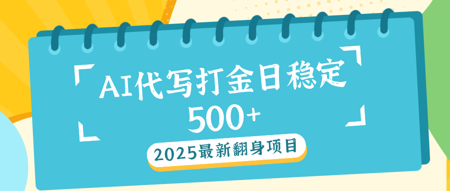 AI代写打金单日稳定500+祝创空间-网创项目资源站-副业项目-创业项目-搞钱项目祝创空间