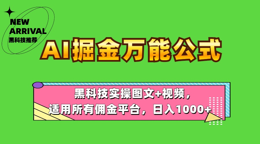 图片[1]祝创空间-网创项目资源站-副业项目-创业项目-搞钱项目AI掘金万能公式！黑科技实操图文+视频，适用所有佣金平台，日入1000+祝创空间-网创项目资源站-副业项目-创业项目-搞钱项目祝创空间