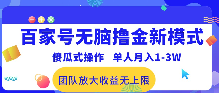 百家号无脑撸金新模式，傻瓜式操作，单人月入1-3万！团队放大收益无上限！祝创空间-网创项目资源站-副业项目-创业项目-搞钱项目祝创空间