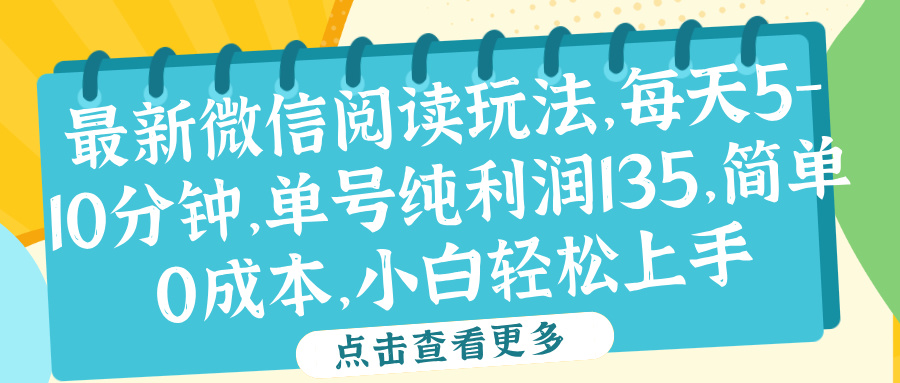 微信阅读最新玩法，每天5-10分钟，单号纯利润135，简单0成本，小白轻松上手祝创空间-网创项目资源站-副业项目-创业项目-搞钱项目祝创空间