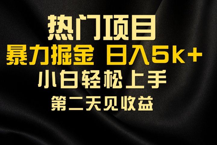 热门项目，靠一款软件日入5000+暴力掘金小白轻松上手，第二天见收益祝创空间-网创项目资源站-副业项目-创业项目-搞钱项目祝创空间