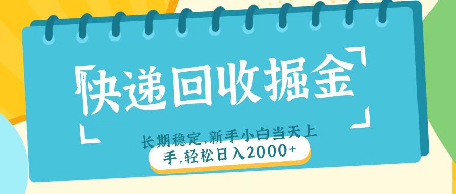 快递回收掘金长期稳定的副业新手小白当天上手轻松日入2000＋祝创空间-网创项目资源站-副业项目-创业项目-搞钱项目祝创空间