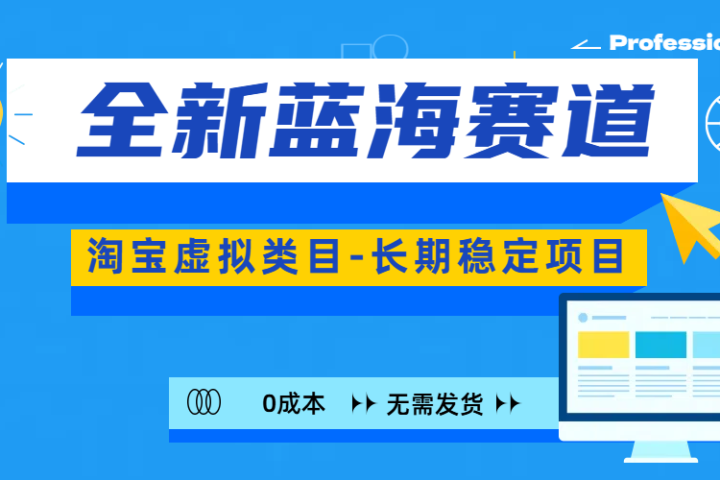 全新蓝海赛道-淘宝虚拟类目-长期稳定项目-可矩阵且放大祝创空间-网创项目资源站-副业项目-创业项目-搞钱项目祝创空间