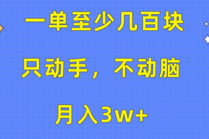 一单至少几百块，只动手不动脑，月入3w+。看完就能上手，保姆级教程祝创空间-网创项目资源站-副业项目-创业项目-搞钱项目祝创空间