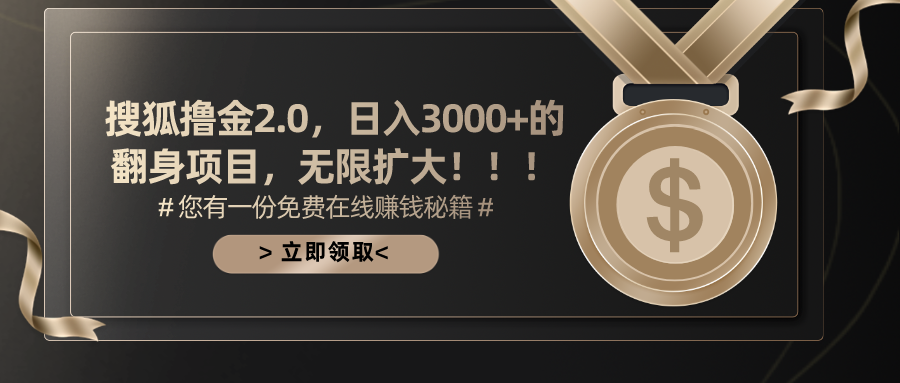 搜狐撸金2.0，日入3000+，可无限扩大的翻身项目。祝创空间-网创项目资源站-副业项目-创业项目-搞钱项目祝创空间