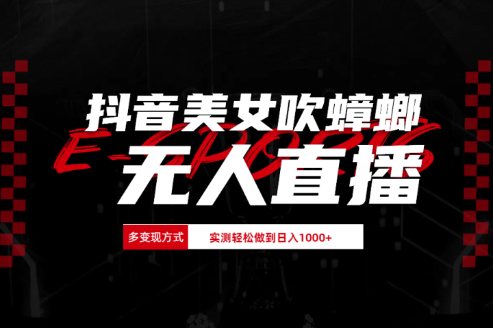 抖音美女吹蟑螂纯无人直播日入1000+祝创空间-网创项目资源站-副业项目-创业项目-搞钱项目祝创空间