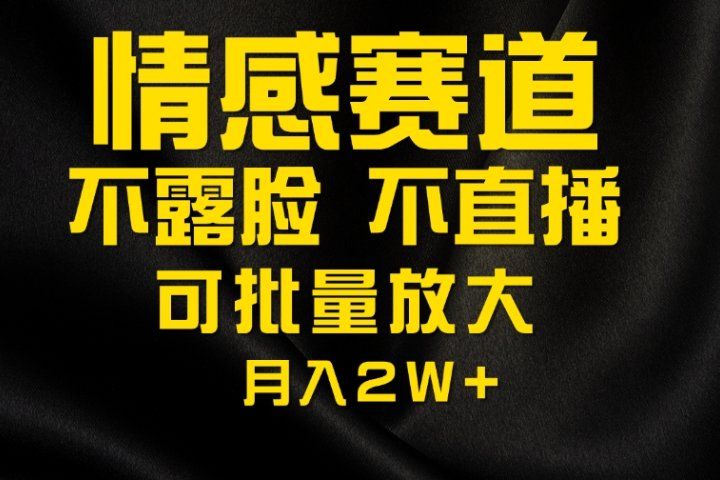 利用AI制作情感账号原创视频，不露脸，不直播月入2W+祝创空间-网创项目资源站-副业项目-创业项目-搞钱项目祝创空间