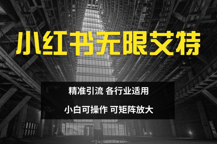 小红书无限艾特 全自动实现精准引流 小白可操作 各行业适用祝创空间-网创项目资源站-副业项目-创业项目-搞钱项目祝创空间