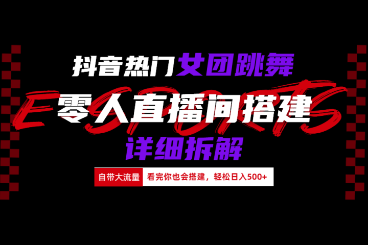 抖音热门女团跳舞直播玩法详细拆解(看完你也会搭建)祝创空间-网创项目资源站-副业项目-创业项目-搞钱项目祝创空间