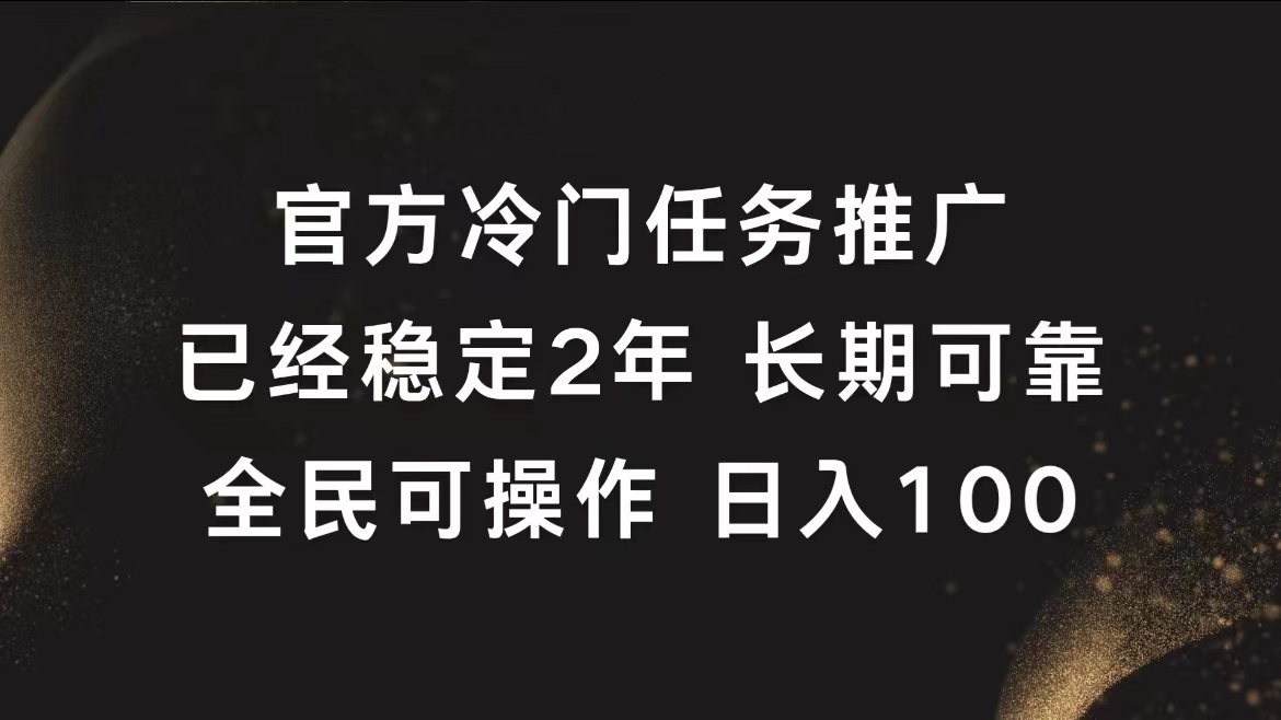 图片[1]祝创空间-网创项目资源站-副业项目-创业项目-搞钱项目官方冷门任务，已经稳定2年，长期可靠日入100+祝创空间-网创项目资源站-副业项目-创业项目-搞钱项目祝创空间