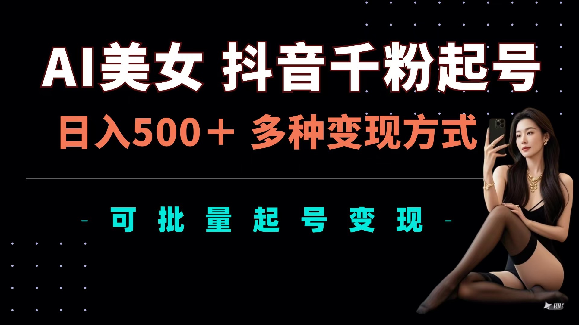 图片[1]祝创空间-网创项目资源站-副业项目-创业项目-搞钱项目AI美女抖音千粉起号玩法，日入500＋，多种变现方式，可批量可矩阵起号出售祝创空间-网创项目资源站-副业项目-创业项目-搞钱项目祝创空间