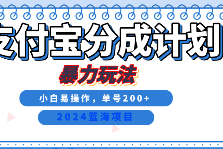 2024最新冷门项目，支付宝视频分成计划，直接粗暴搬运，日入2000+，有手就行！祝创空间-网创项目资源站-副业项目-创业项目-搞钱项目祝创空间