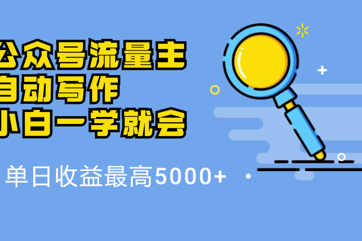 微信流量主，自动化写作，单日最高5000+，小白一学就会祝创空间-网创项目资源站-副业项目-创业项目-搞钱项目祝创空间