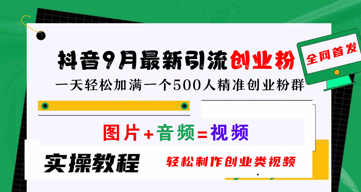 图片[1]祝创空间-网创项目资源站-副业项目-创业项目-搞钱项目抖音9月最新引流创业粉，图片+音频=视频，轻松制作创业类视频，一天轻松加满一个500人精准创业粉群祝创空间-网创项目资源站-副业项目-创业项目-搞钱项目祝创空间