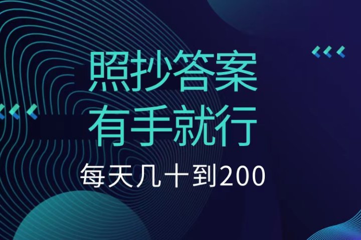 照抄答案，有手就行，每天几十到200低保祝创空间-网创项目资源站-副业项目-创业项目-搞钱项目祝创空间