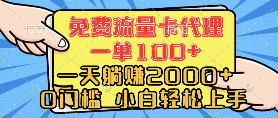 0门槛 免费流量卡代理 一单100+ 一天躺赚2000+ 小白轻松上手祝创空间-网创项目资源站-副业项目-创业项目-搞钱项目祝创空间