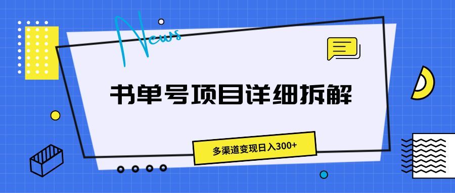 书单号项目详细拆解，多渠道变现日入300+祝创空间-网创项目资源站-副业项目-创业项目-搞钱项目祝创空间
