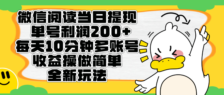 微信阅读新玩法，每天十分钟，单号利润200+，简单0成本，当日就能提…祝创空间-网创项目资源站-副业项目-创业项目-搞钱项目祝创空间