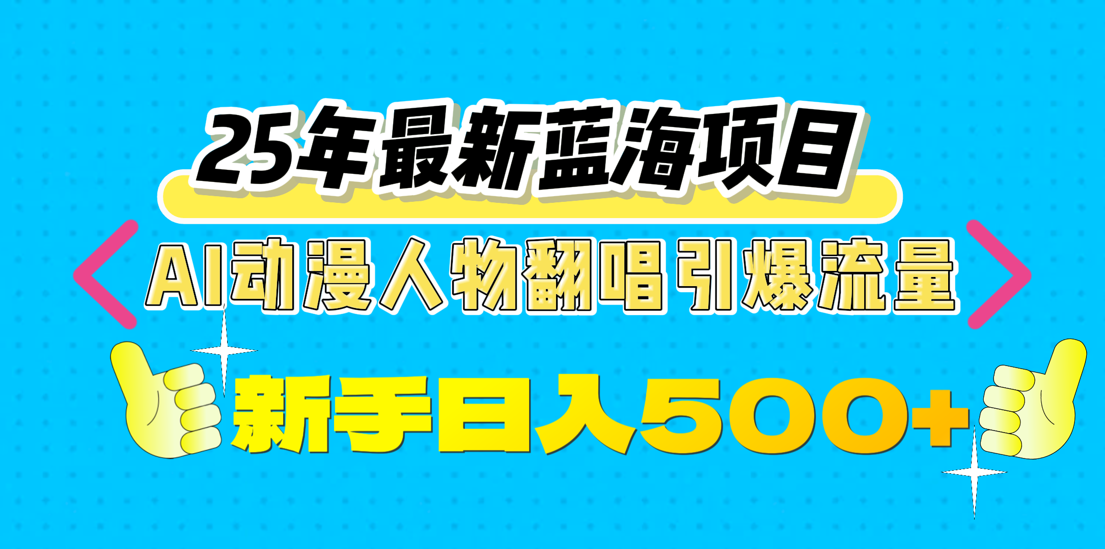 25年最新蓝海项目，AI动漫人物翻唱引爆流量，一天收益500+祝创空间-网创项目资源站-副业项目-创业项目-搞钱项目祝创空间