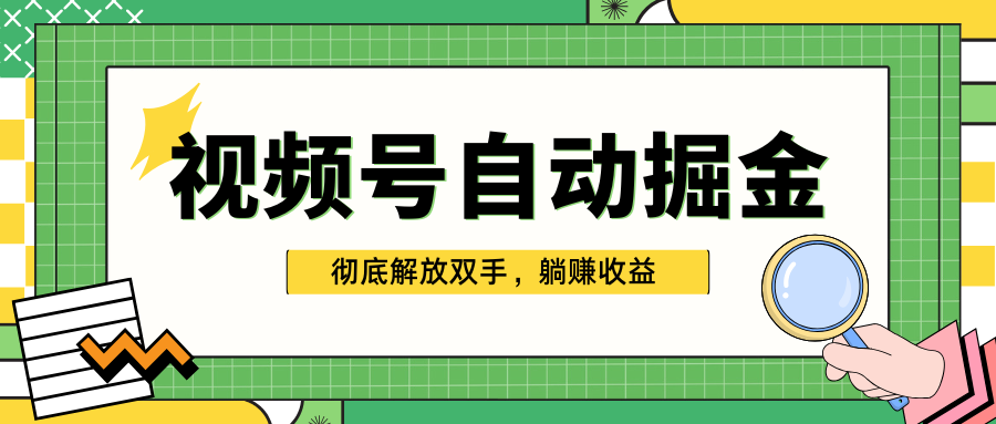 独家视频号自动掘金，单机保底月入1000+，彻底解放双手，懒人必备祝创空间-网创项目资源站-副业项目-创业项目-搞钱项目祝创空间