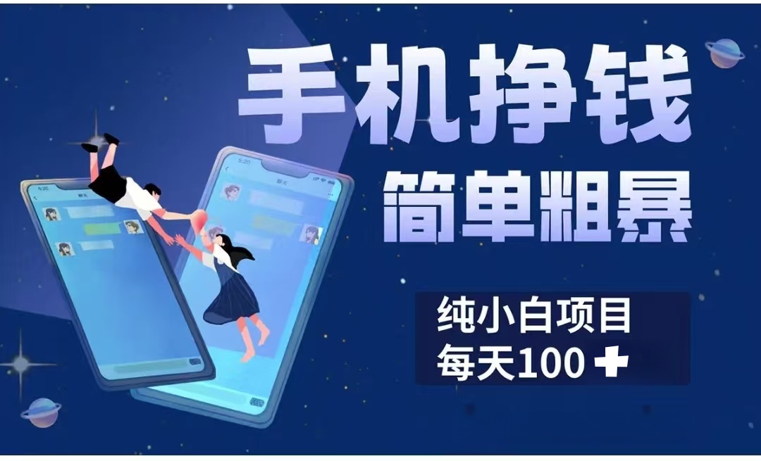 手机挣钱小项目简单粗暴纯小白每天100+祝创空间-网创项目资源站-副业项目-创业项目-搞钱项目祝创空间