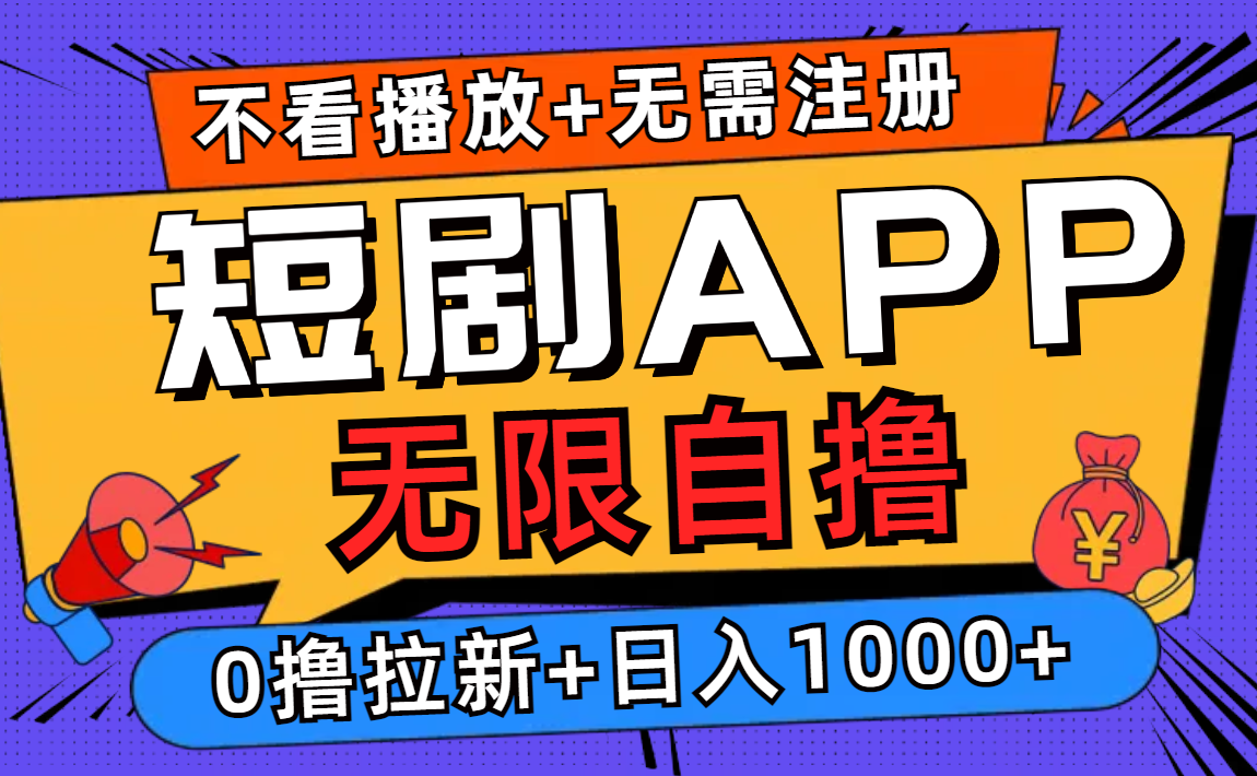 图片[1]祝创空间-网创项目资源站-副业项目-创业项目-搞钱项目短剧app无限自撸，不看播放不用注册！0撸拉新日入1000+祝创空间-网创项目资源站-副业项目-创业项目-搞钱项目祝创空间
