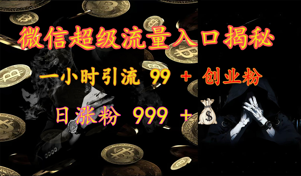 图片[1]祝创空间-网创项目资源站-副业项目-创业项目-搞钱项目微信超级流量入口揭秘：一小时引流 99 + 创业粉，日涨粉 999 +【揭秘】祝创空间-网创项目资源站-副业项目-创业项目-搞钱项目祝创空间
