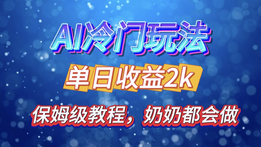图片[1]祝创空间-网创项目资源站-副业项目-创业项目-搞钱项目独家揭秘 AI 冷门玩法：轻松日引 500 精准粉，零基础友好，奶奶都能玩，开启弯道超车之旅祝创空间-网创项目资源站-副业项目-创业项目-搞钱项目祝创空间