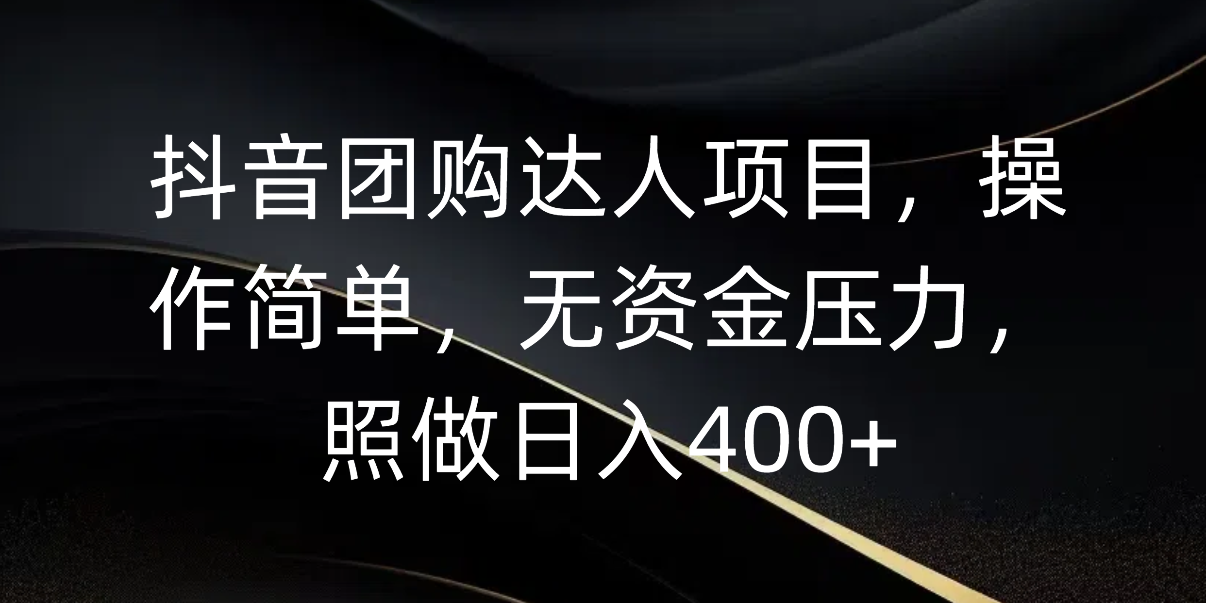 抖音团购达人项目，操作简单，无资金压力，照做日入400+祝创空间-网创项目资源站-副业项目-创业项目-搞钱项目祝创空间