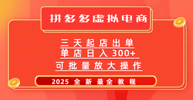 拼多多三天起店2025最新教程，批量放大操作，月入10万不是梦！祝创空间-网创项目资源站-副业项目-创业项目-搞钱项目祝创空间