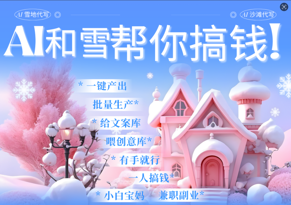 AI春节搞钱9.0 蝴蝶号雪地画画、送祝福、表白 AI一键生成  春节可以定制拜年雪地写祝福视频  每日轻松十分钟  月赚米1W+  抓紧冲！祝创空间-网创项目资源站-副业项目-创业项目-搞钱项目祝创空间